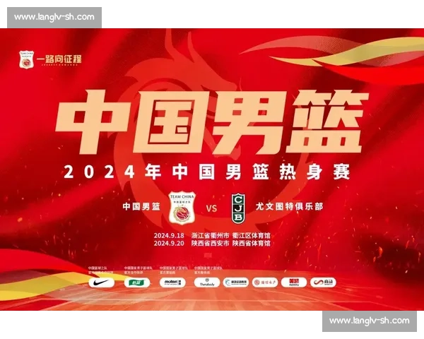 中国男篮迎战世界劲旅塞尔维亚全力冲击巴黎奥运热身赛关键胜利